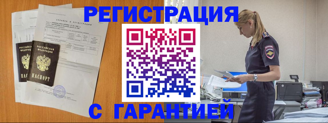 временная регистрация в Курске