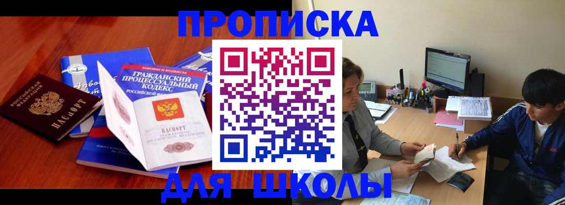 прописка для школы в Курске